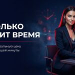 Сколько стоит время